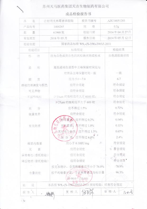 1404265注射用克林霉素磷酸酯