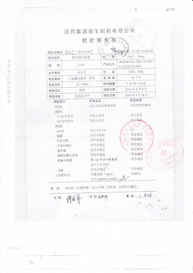 1404304氯化钠注射液
