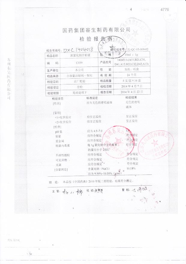 1404311浓氯化钠注射液