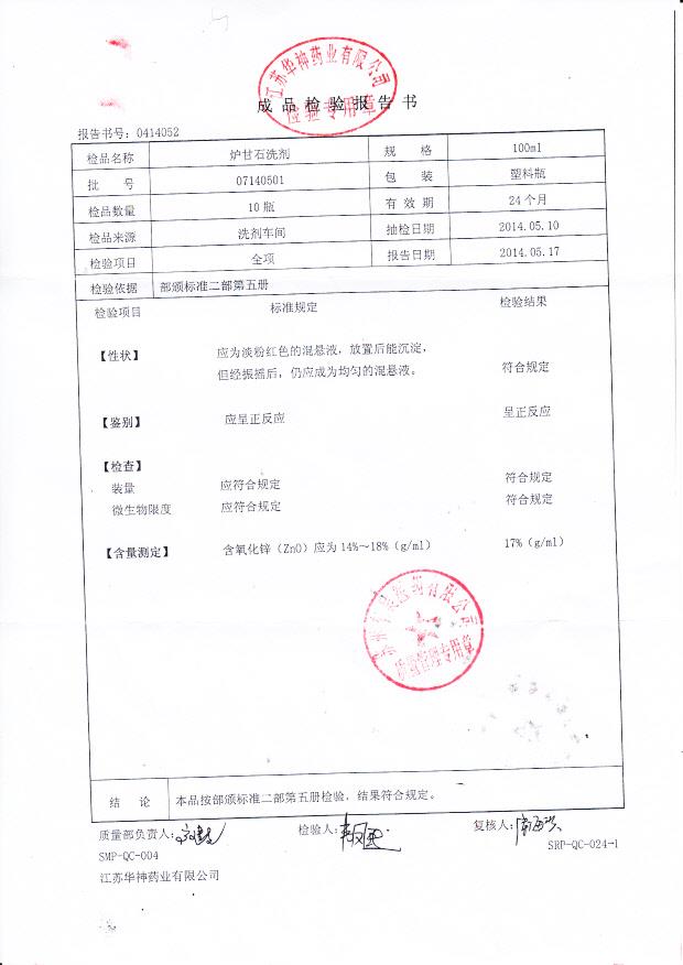 07140501炉甘石洗剂