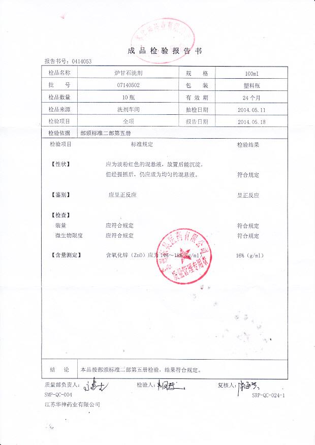 07140502炉甘石洗剂