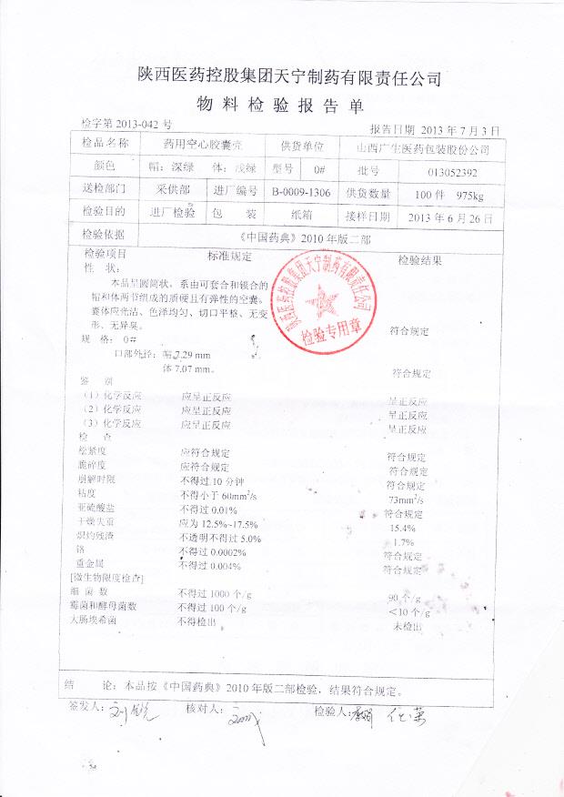 013052392药用空心胶囊壳