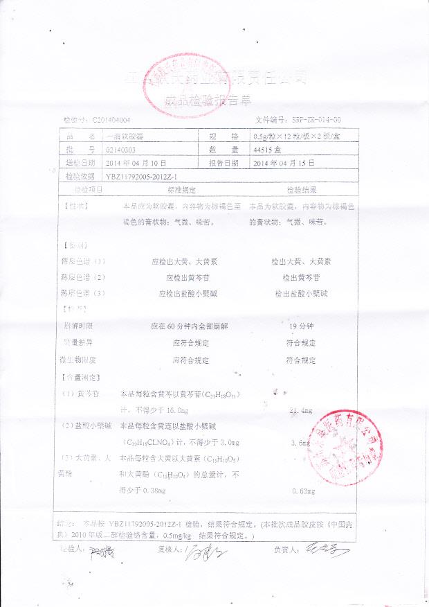 02140303一清软胶囊