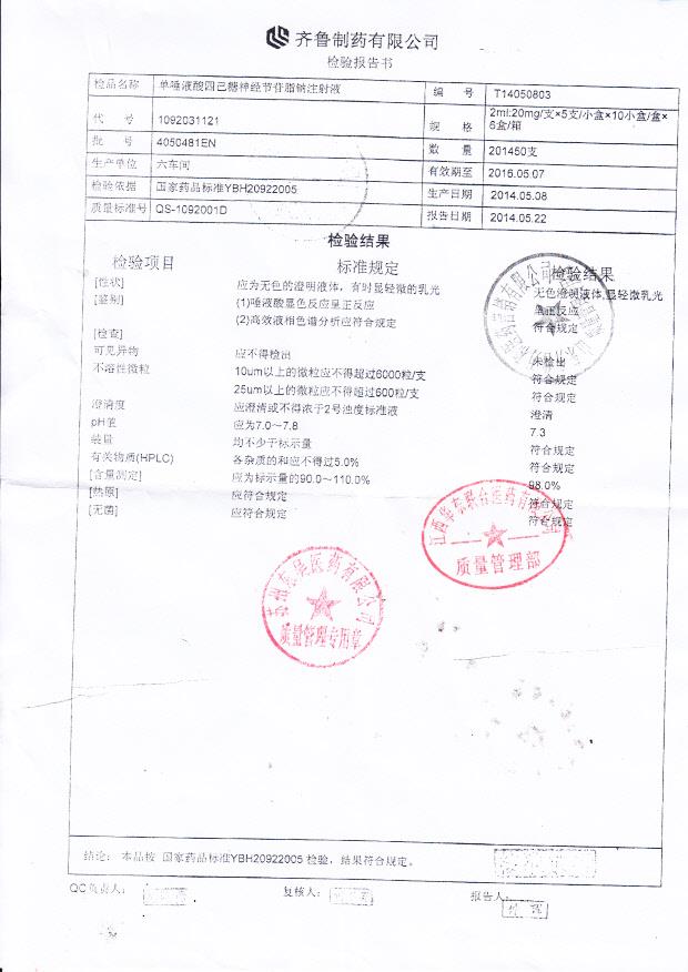 4050481EN单唾液酸四己糖神经节苷脂钠注射液