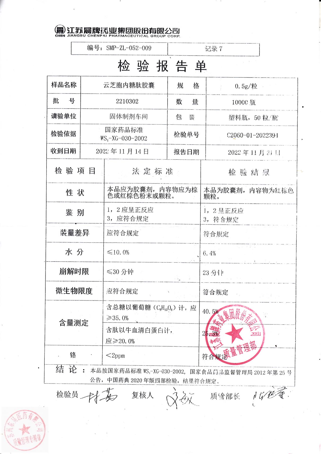 2210302云芝胞内糖肽胶囊