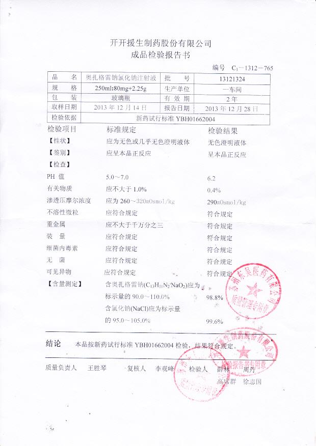 13121324奥扎格雷氯化钠注射液