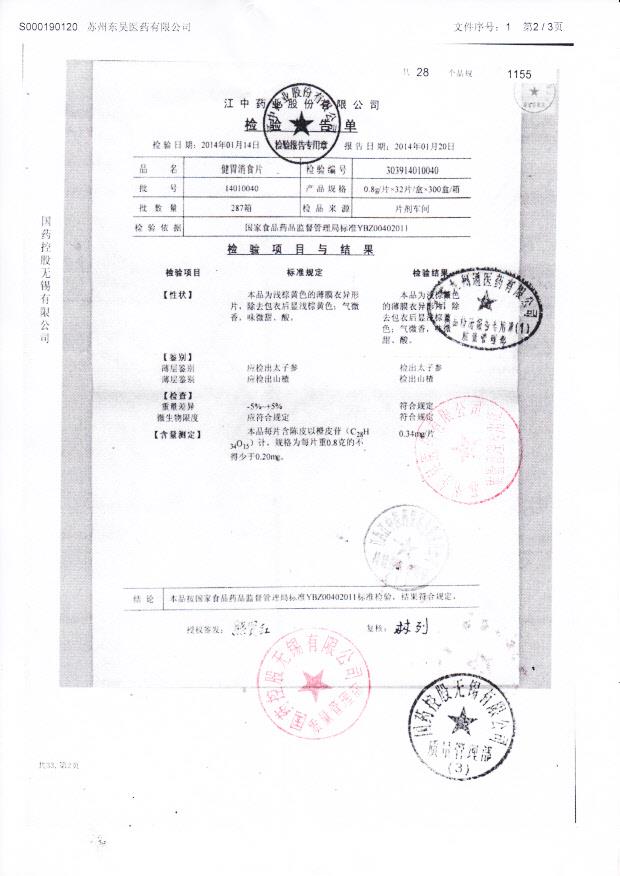 14010040健胃消食片