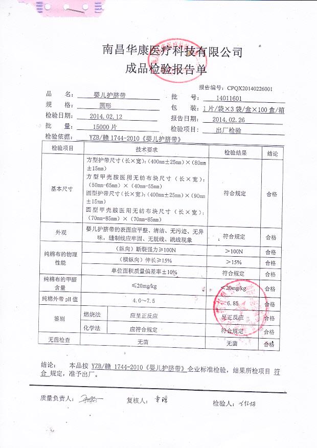 14011601婴儿护脐带