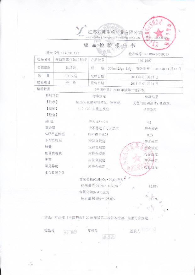 14011607葡萄糖氯化钠注射液