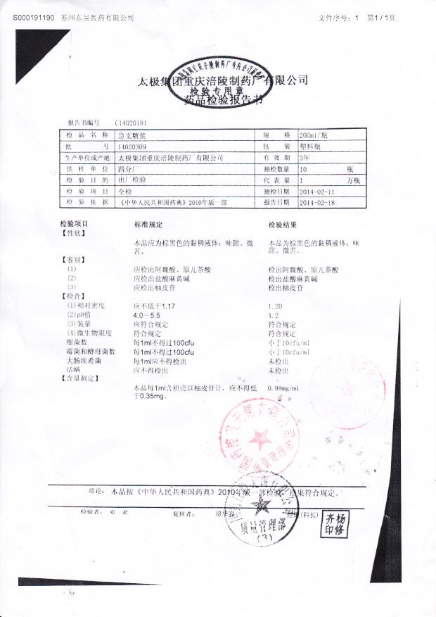 14020309急支糖浆