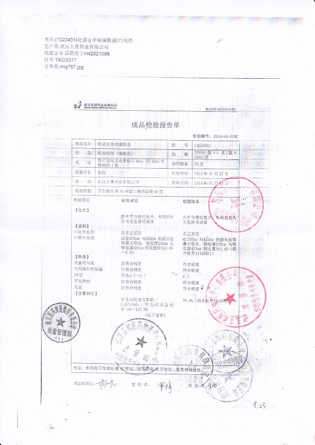 14020317吡诺克辛钠滴眼液