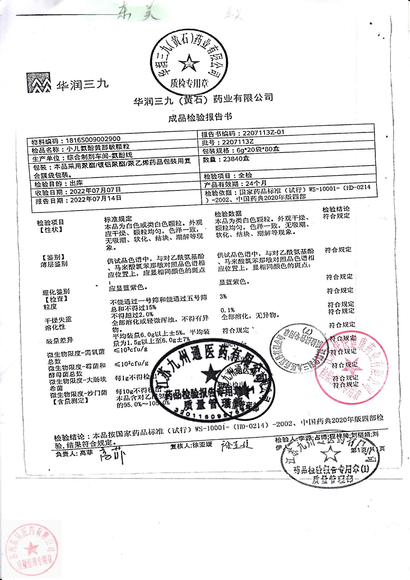 2207113Z小儿氨酚黄那敏颗粒