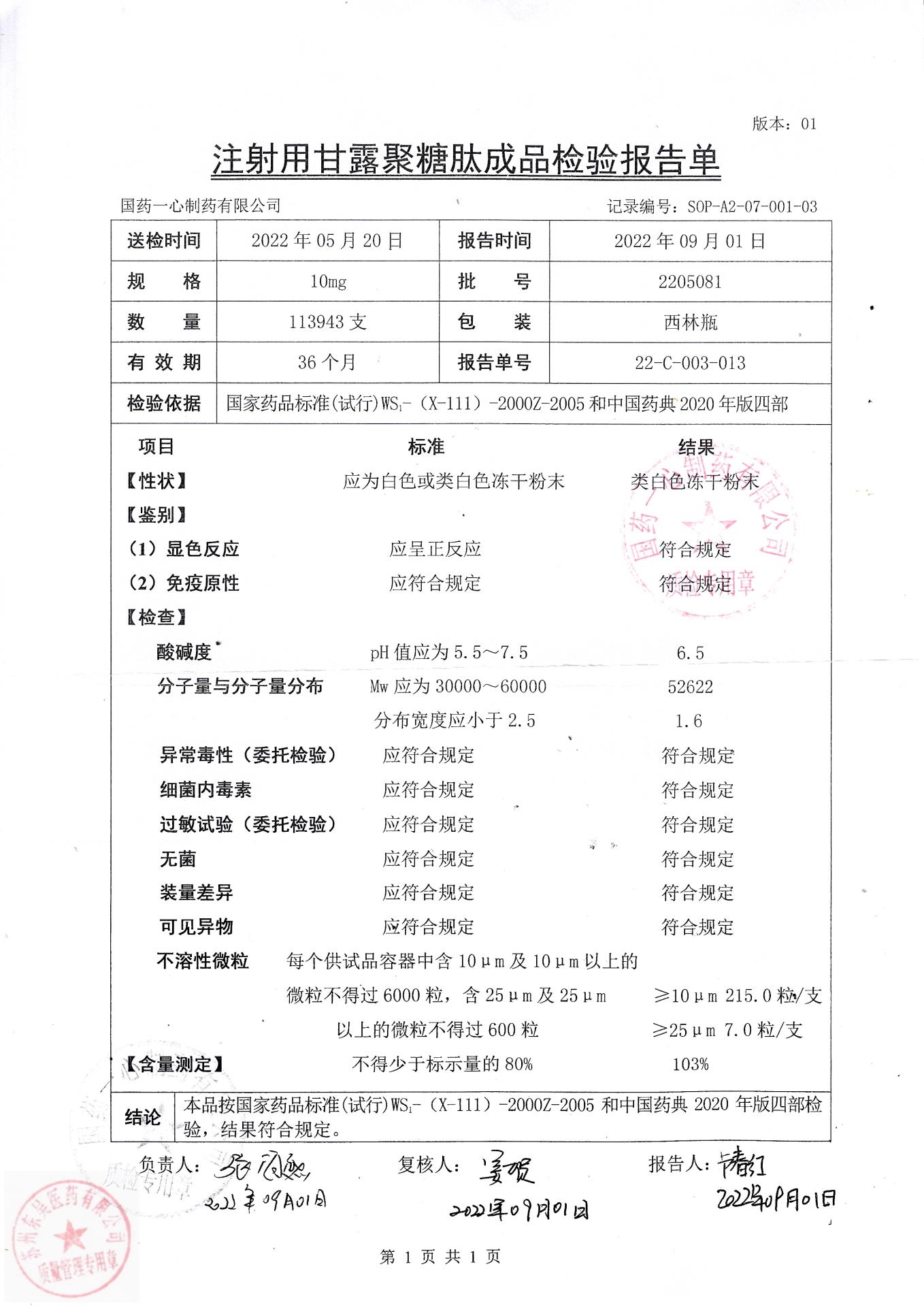 2205081注射用甘露聚糖肽