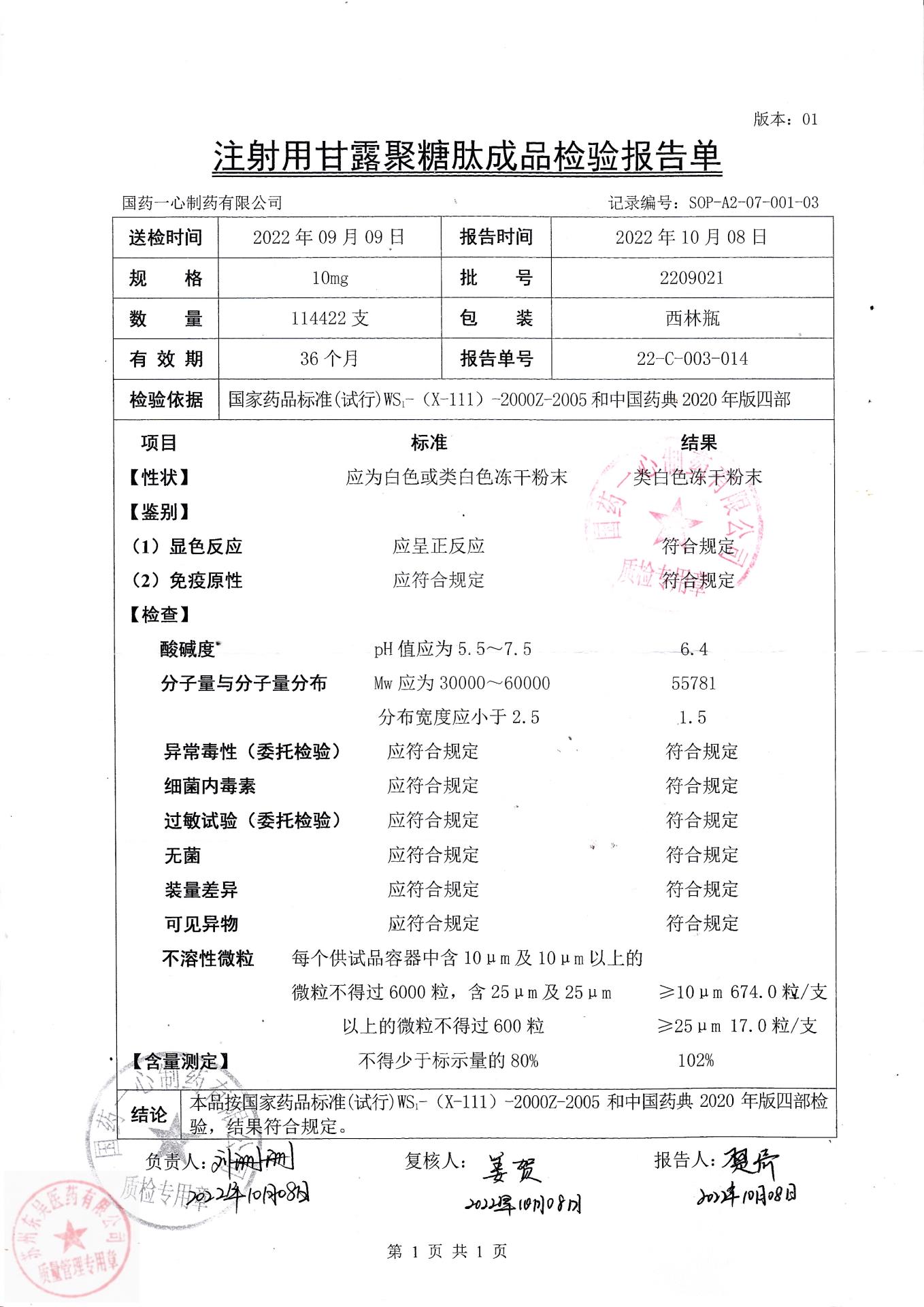 2209021注射用甘露聚糖肽