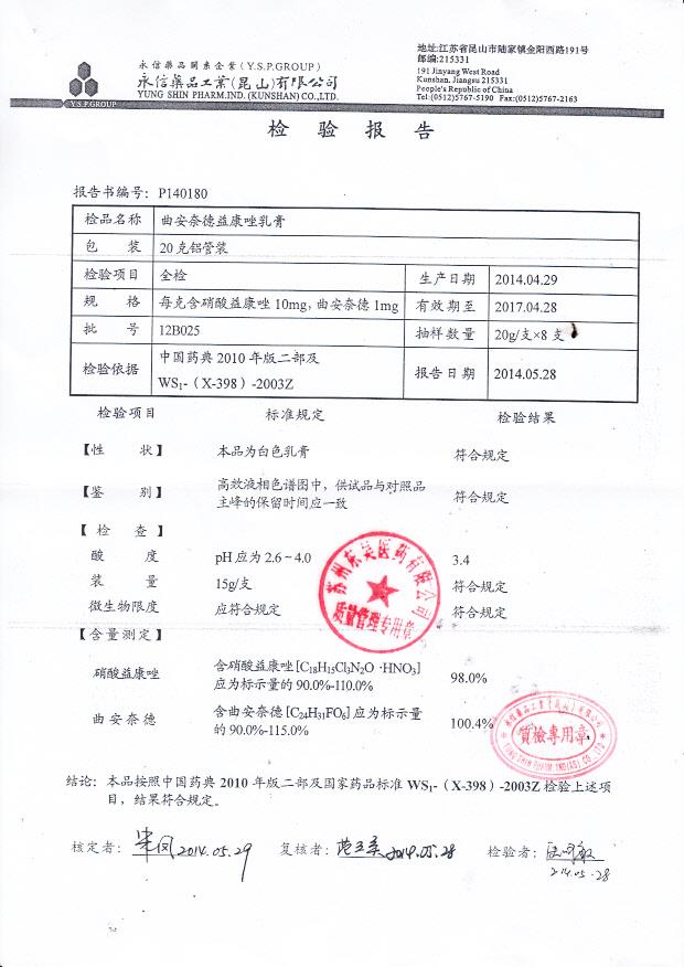 12B025曲安奈德益康唑乳膏