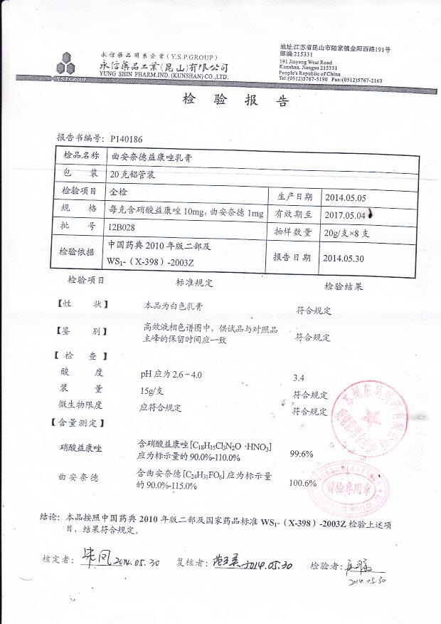 12B028曲安奈德益康唑乳膏