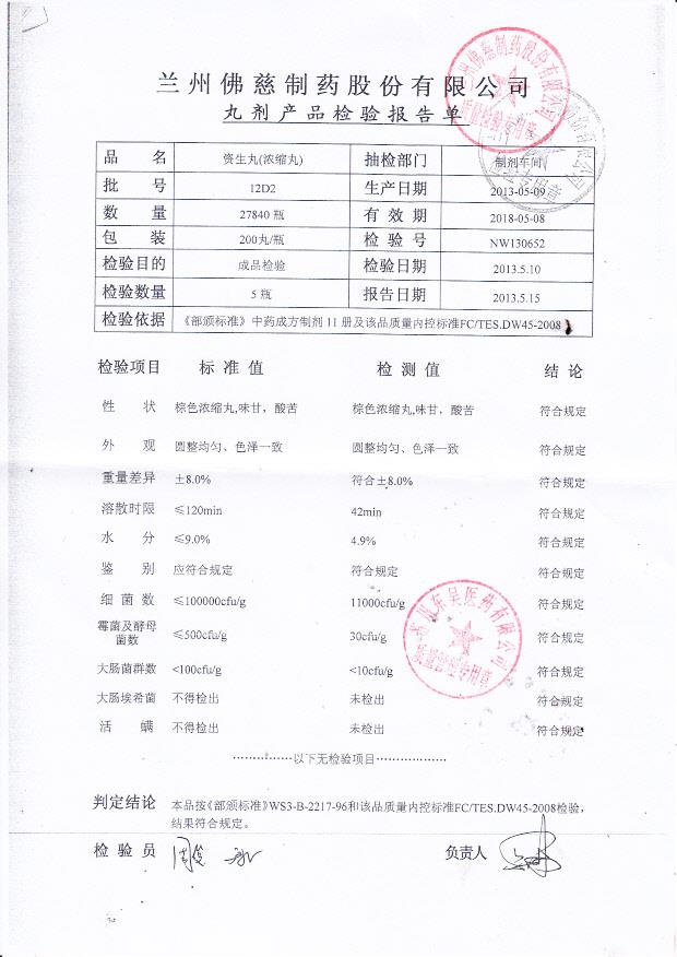 12D2资生丸（浓缩丸）