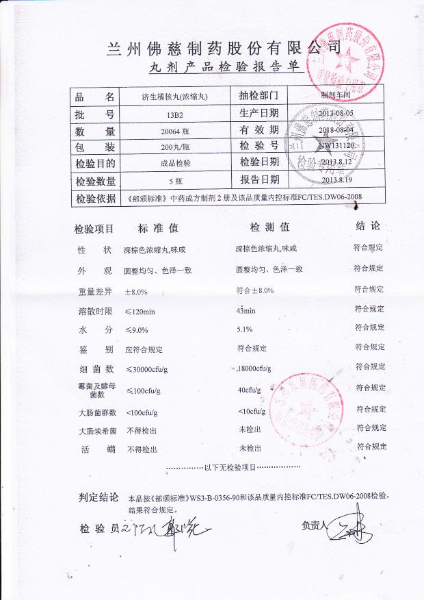 13B2济生橘核丸（浓缩丸）