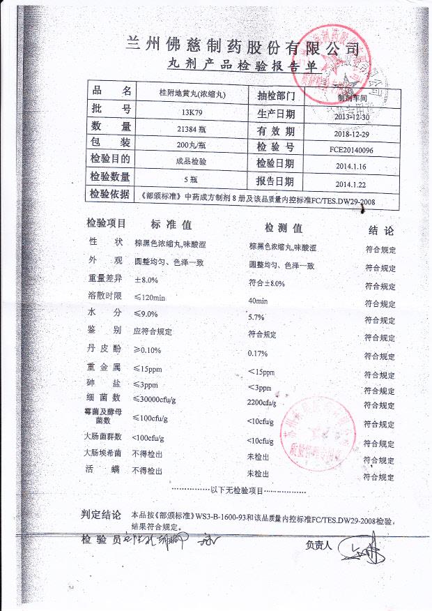 13K79桂附地黄丸（浓缩丸）