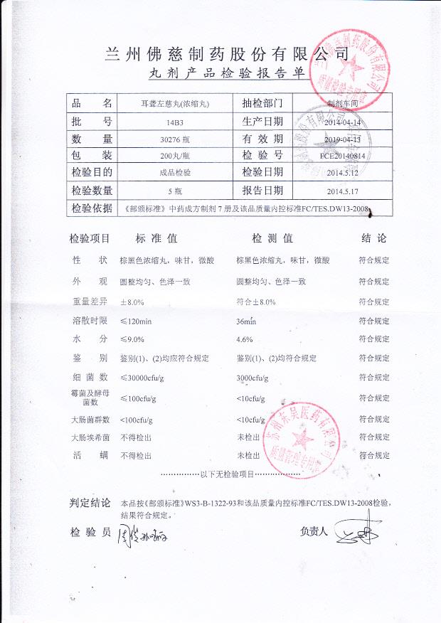 14B3耳聋左慈丸（浓缩丸）