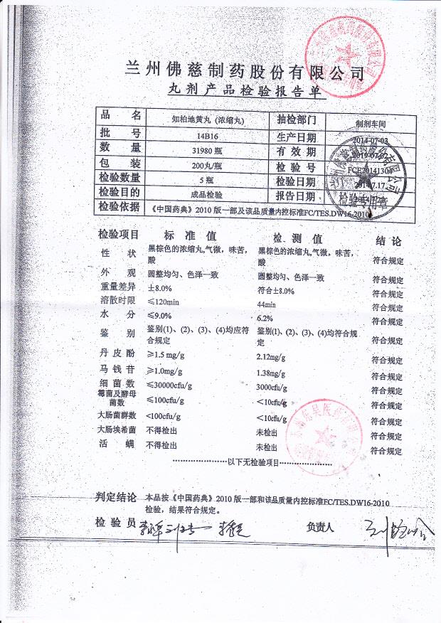 14B16知柏地黄丸（浓缩丸）