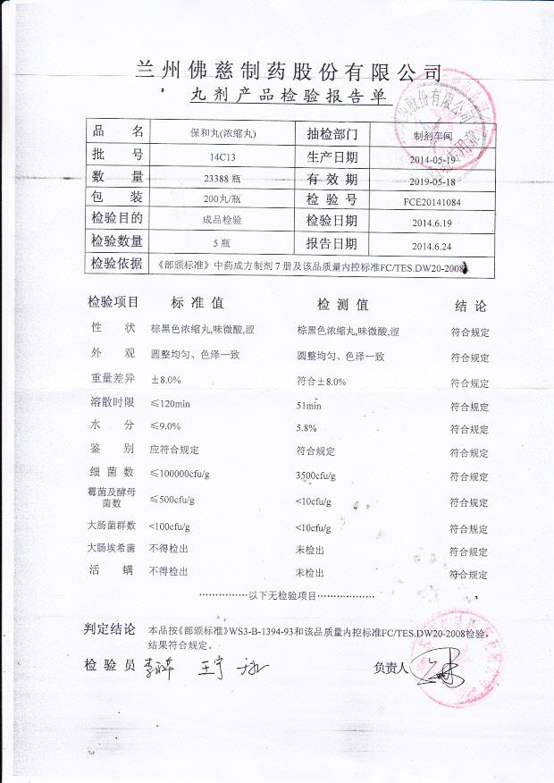 14C13保和丸（浓缩丸）