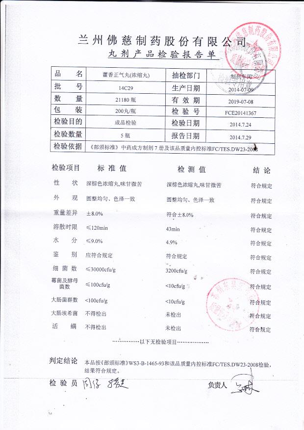 14C29藿香正气丸（浓缩丸）