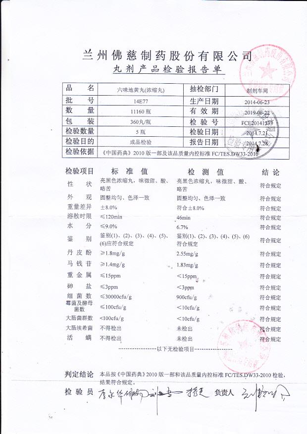 14E77六味地黄丸（浓缩丸）