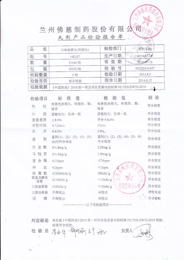 14E107六味地黄丸（浓缩丸）