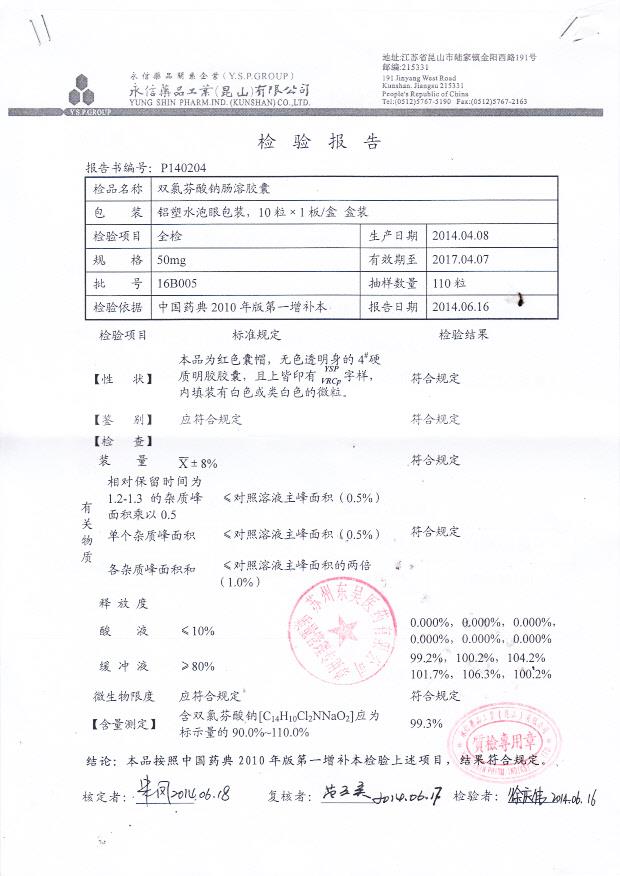 16B005双氯芬酸钠肠溶胶囊