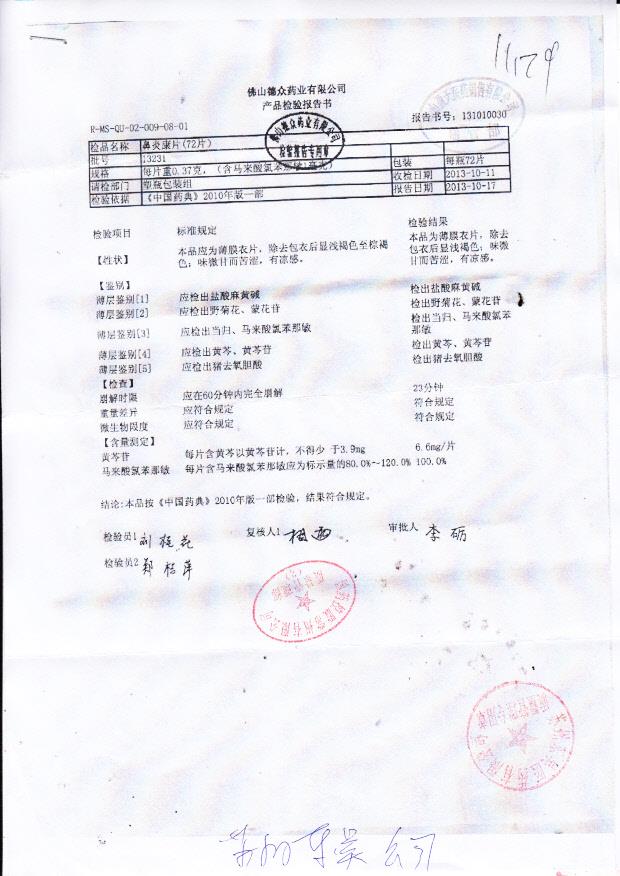 13231鼻炎康片（72片）