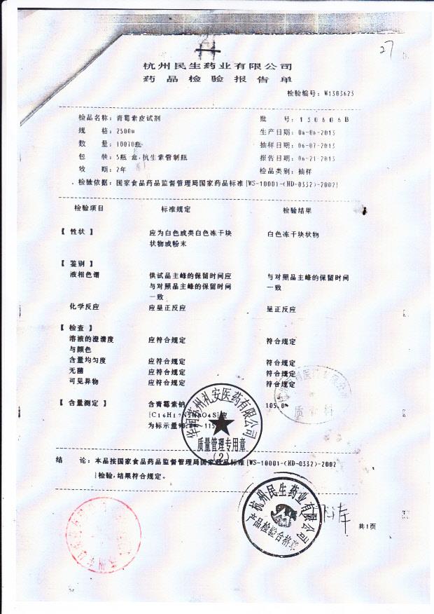 130606B青霉素皮试剂.