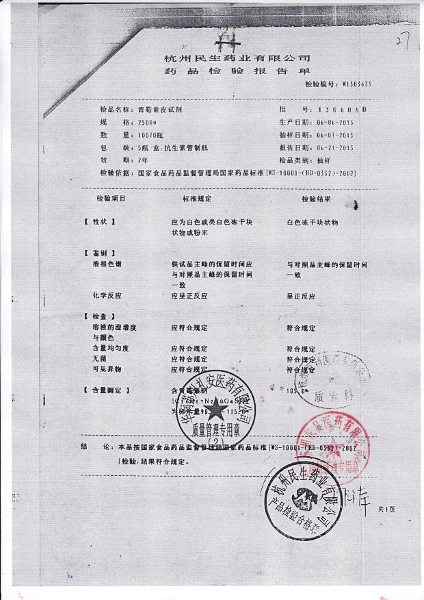 130606B青霉素皮试剂