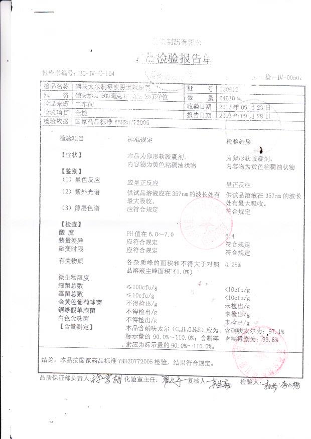 130912硝呋太尔制霉素阴道软胶囊1