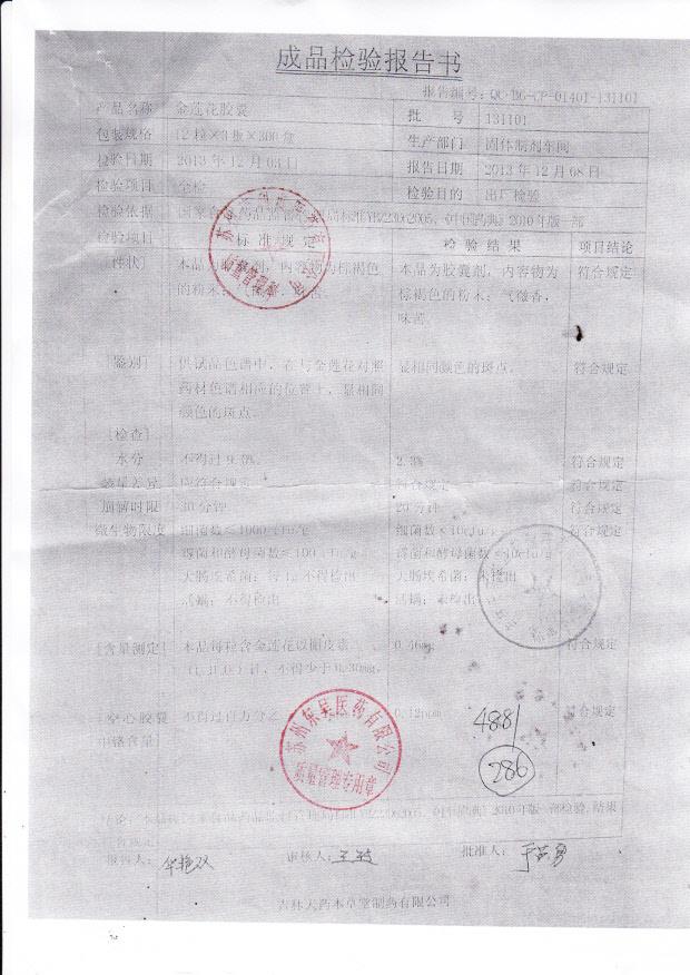 131101金莲花胶囊