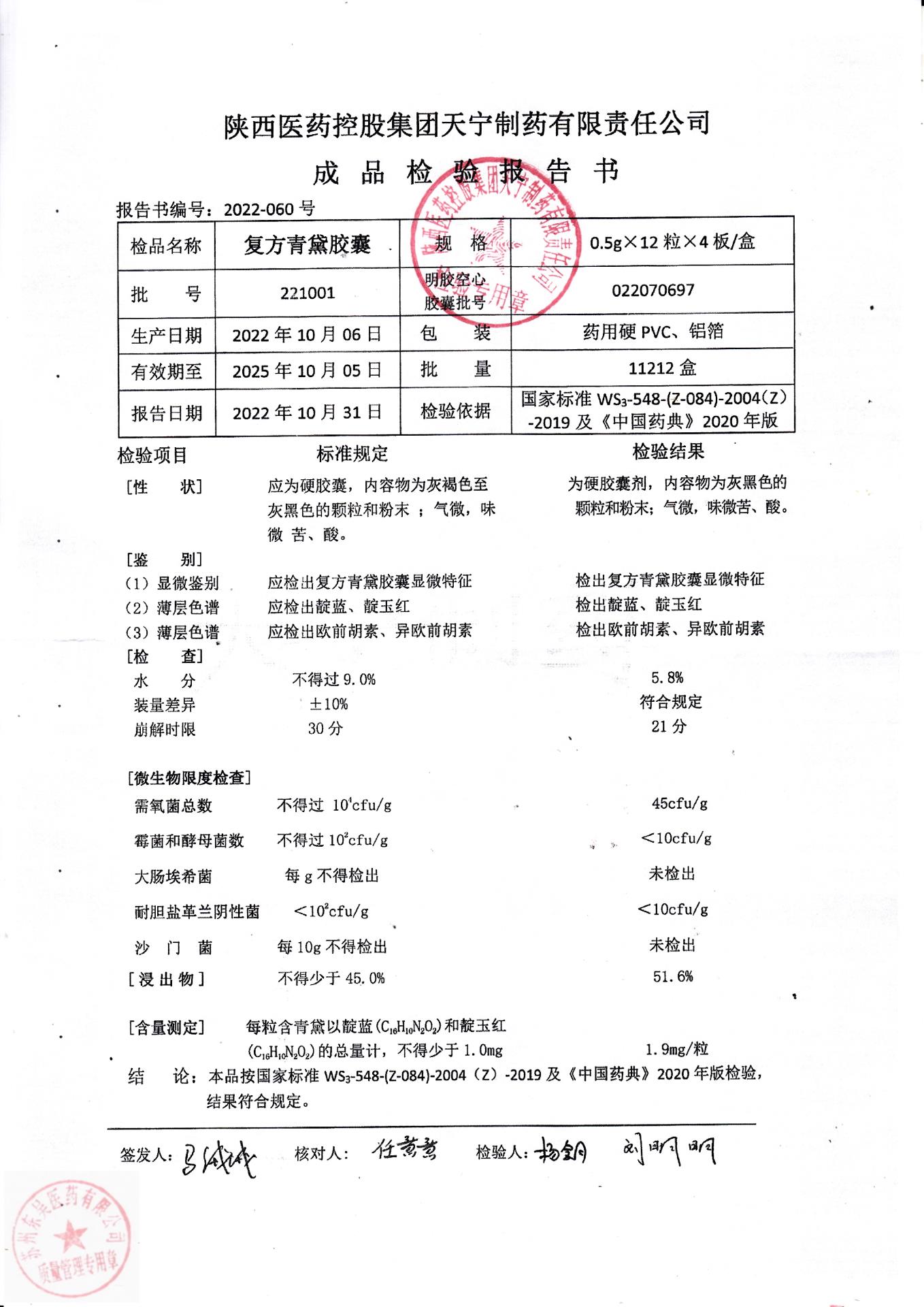 221001复方青黛胶囊1