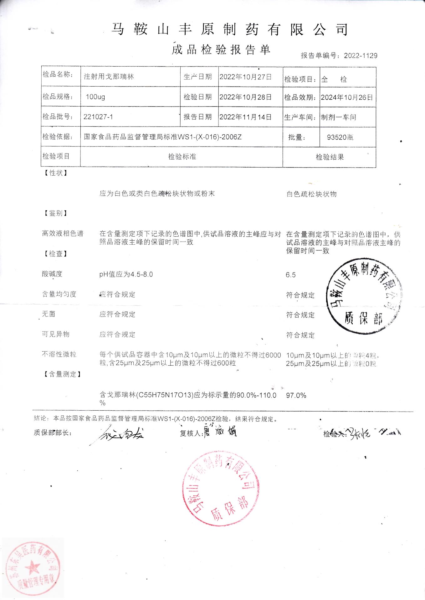 221027-1注射用戈那瑞林