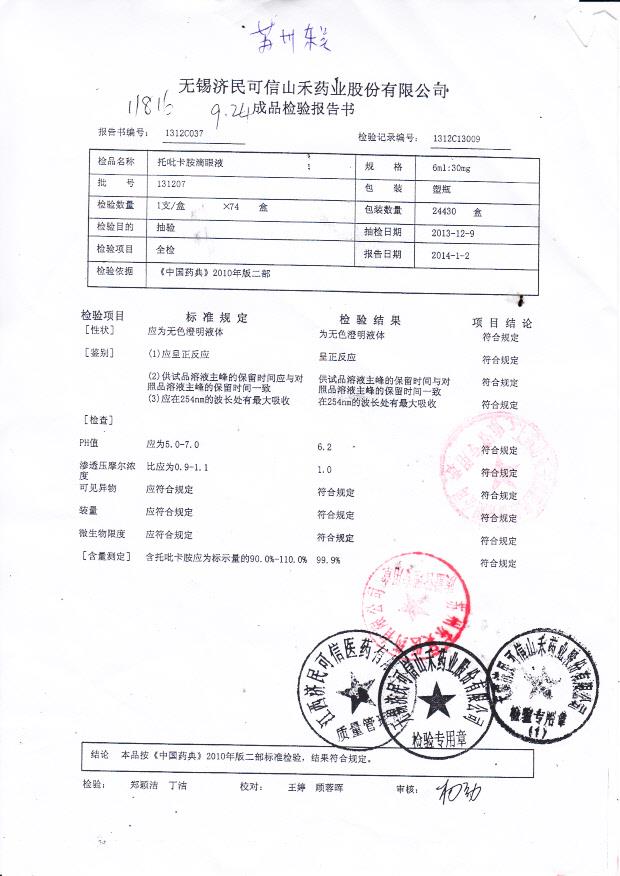 131207托吡卡胺滴眼液