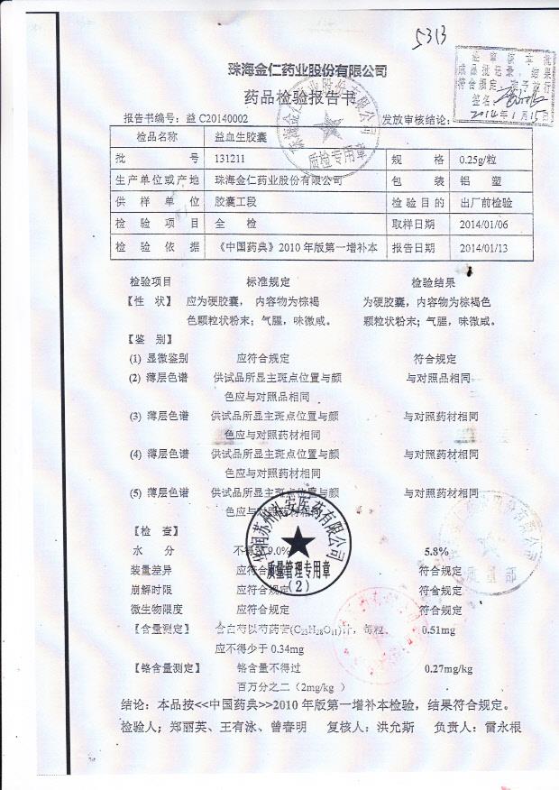 131211益血生胶囊