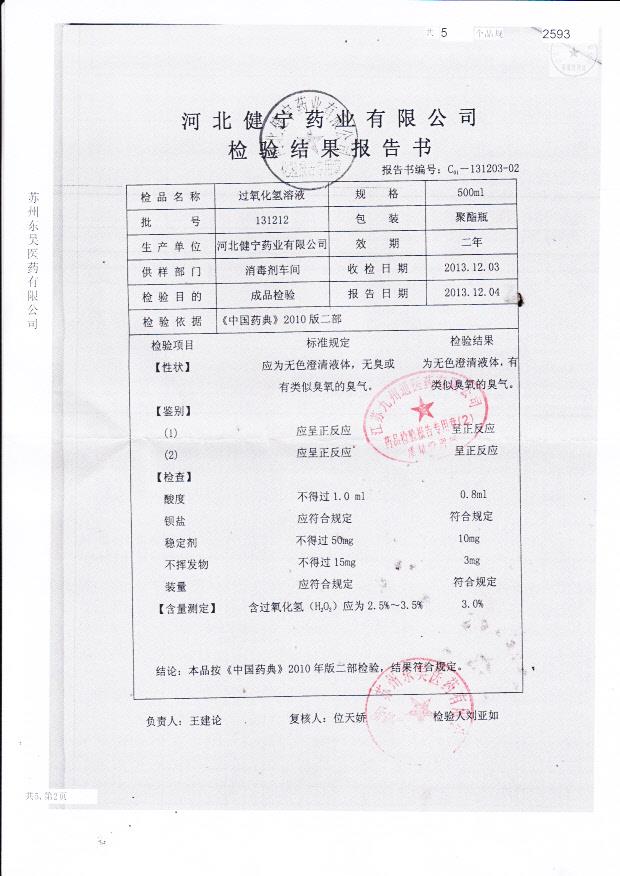 131212过氧化氢溶液