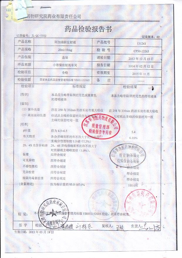 131243阿加曲班注射液