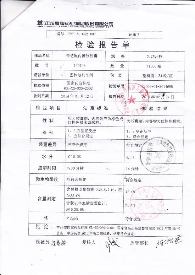 140103云芝胞内糖肽胶囊