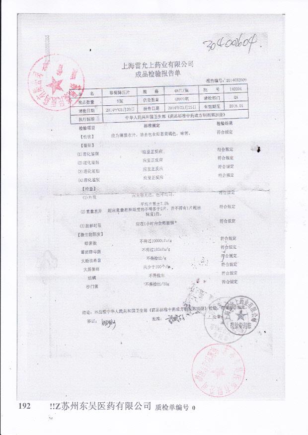 140204珍菊降压片.