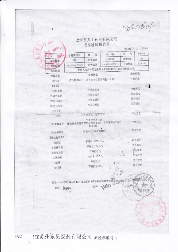 140204珍菊降压片