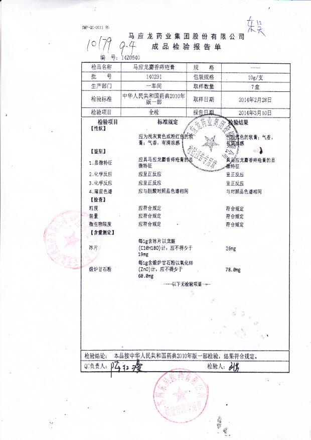 140291马应龙麝香痔疮膏