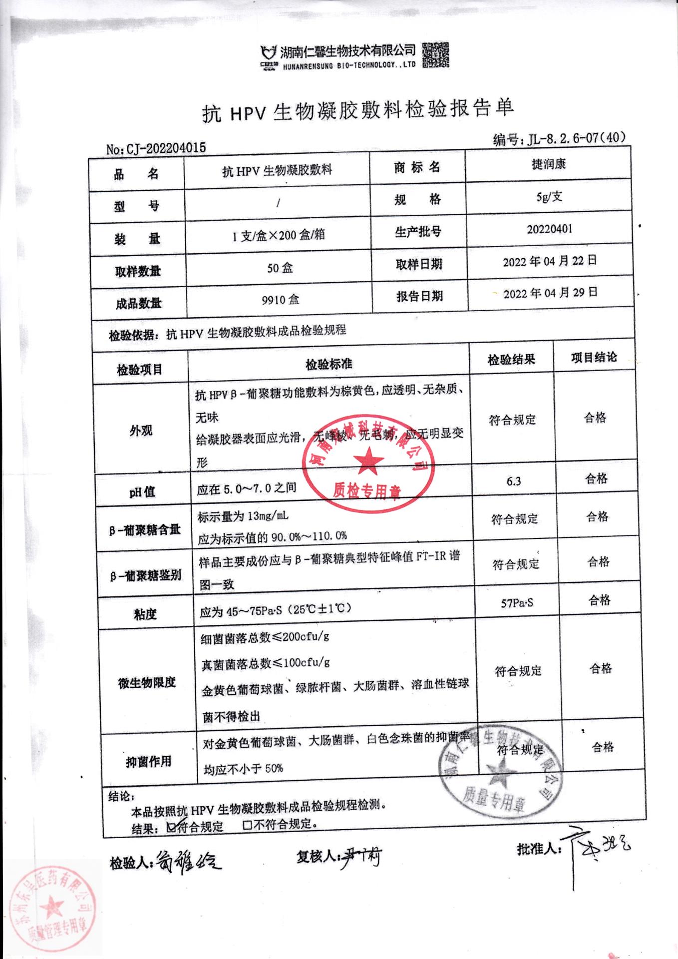20220401湖南抗HPV生物凝胶敷料