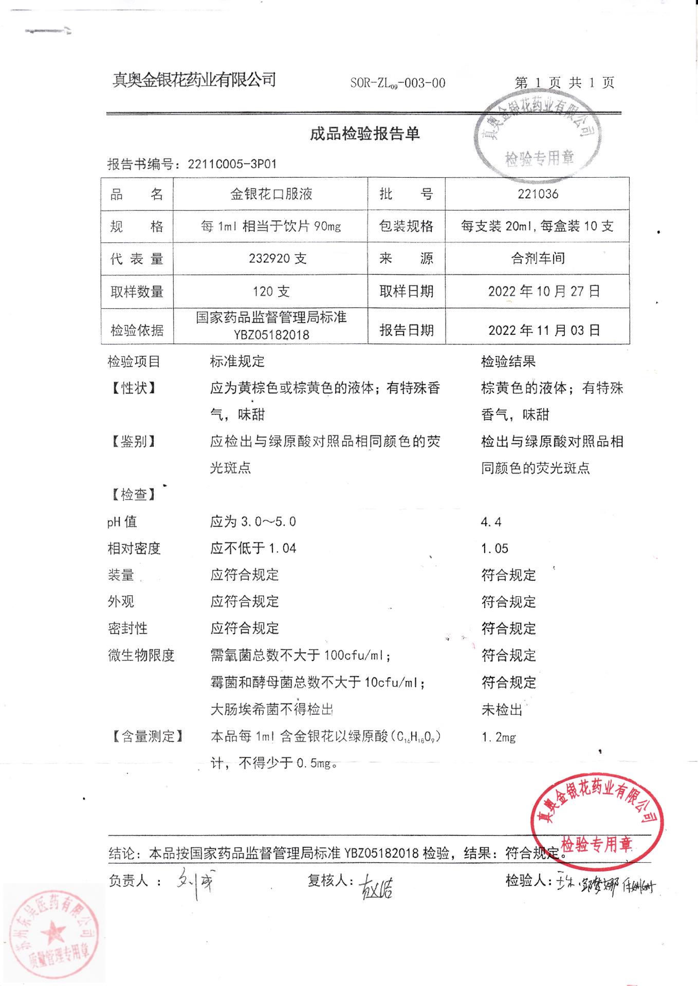 221036金银花口服液