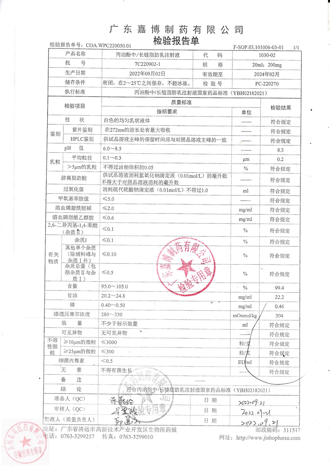 7C220902-1丙泊酚中长链脂肪乳注射液
