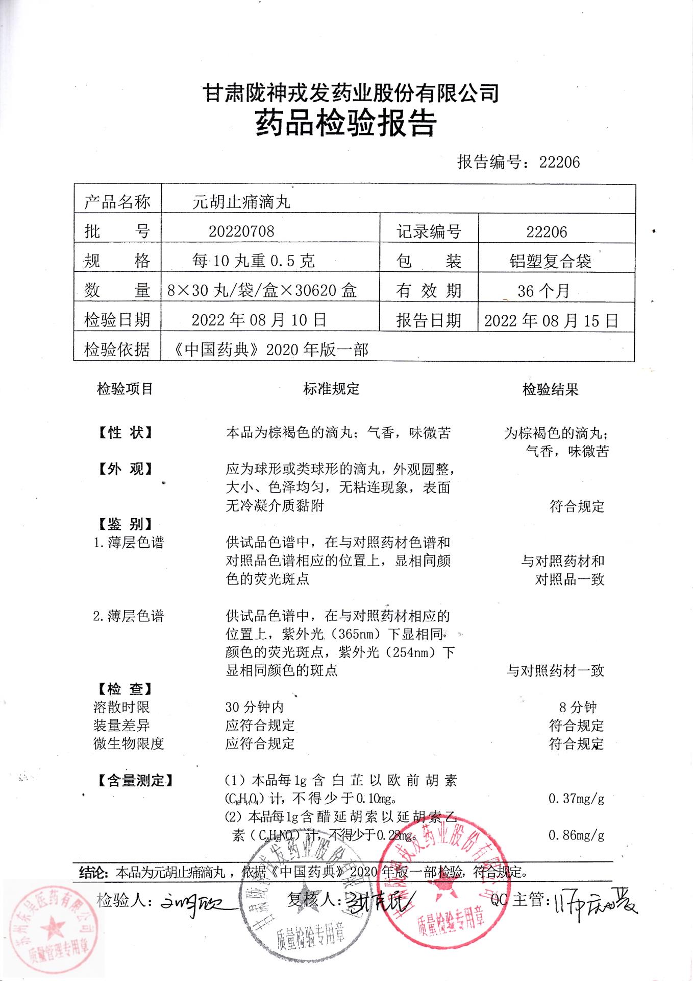 20220708元胡止痛滴丸