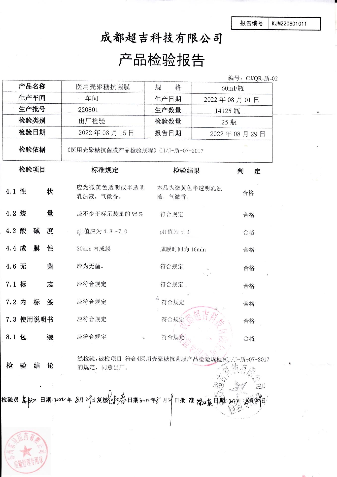 220801成都医用壳聚糖抗菌膜